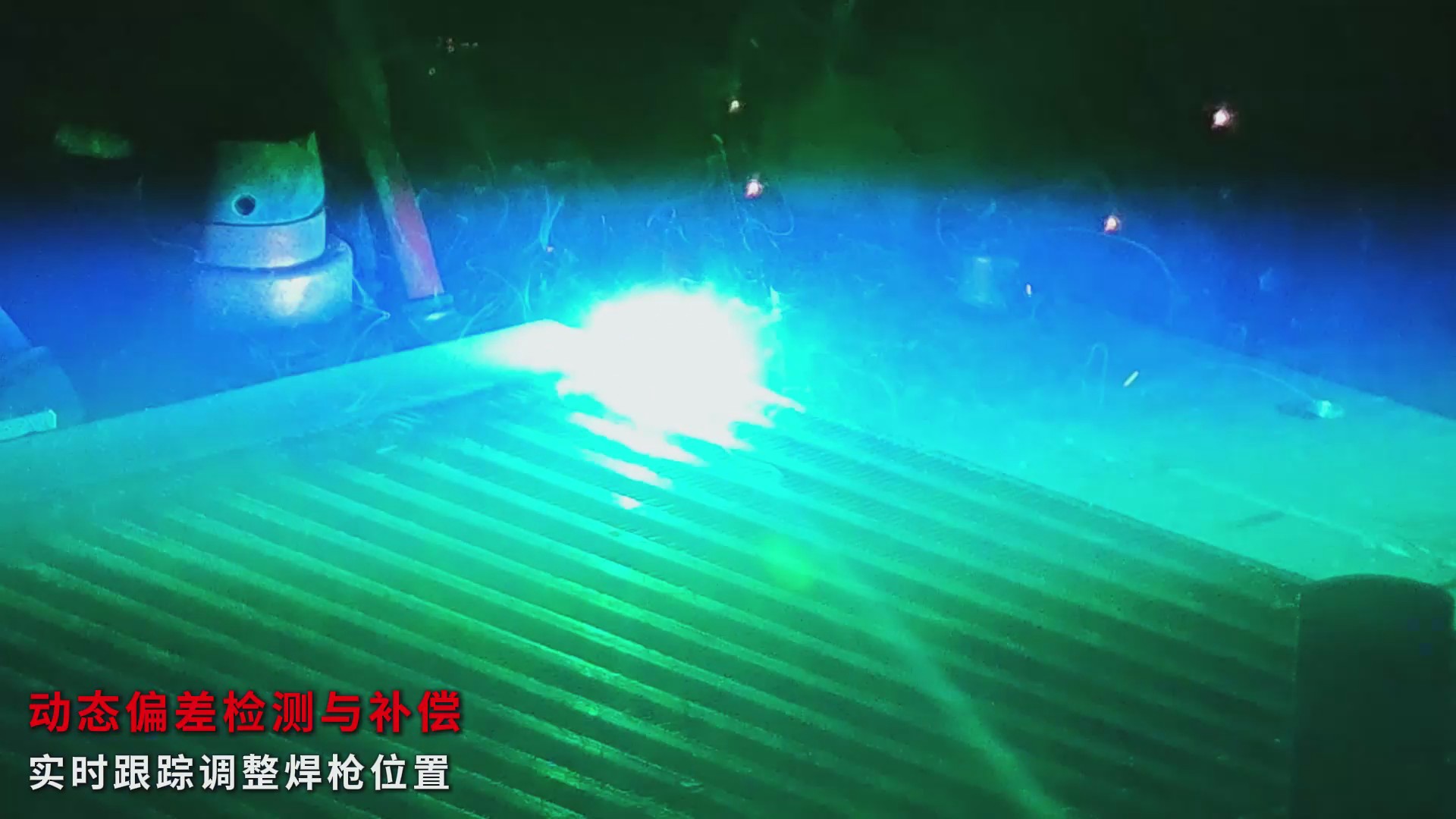 创想智控激光视觉焊缝跟踪系统协同安川机器人，实现散热器焊接自动化与激光寻位解决方案