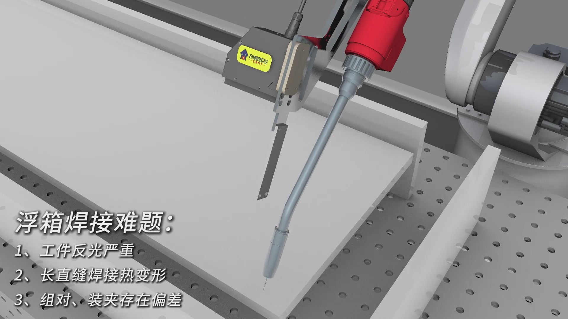 创想智控激光焊缝跟踪器协同焊接机器人，实现浮箱焊接实时跟踪与智能纠偏