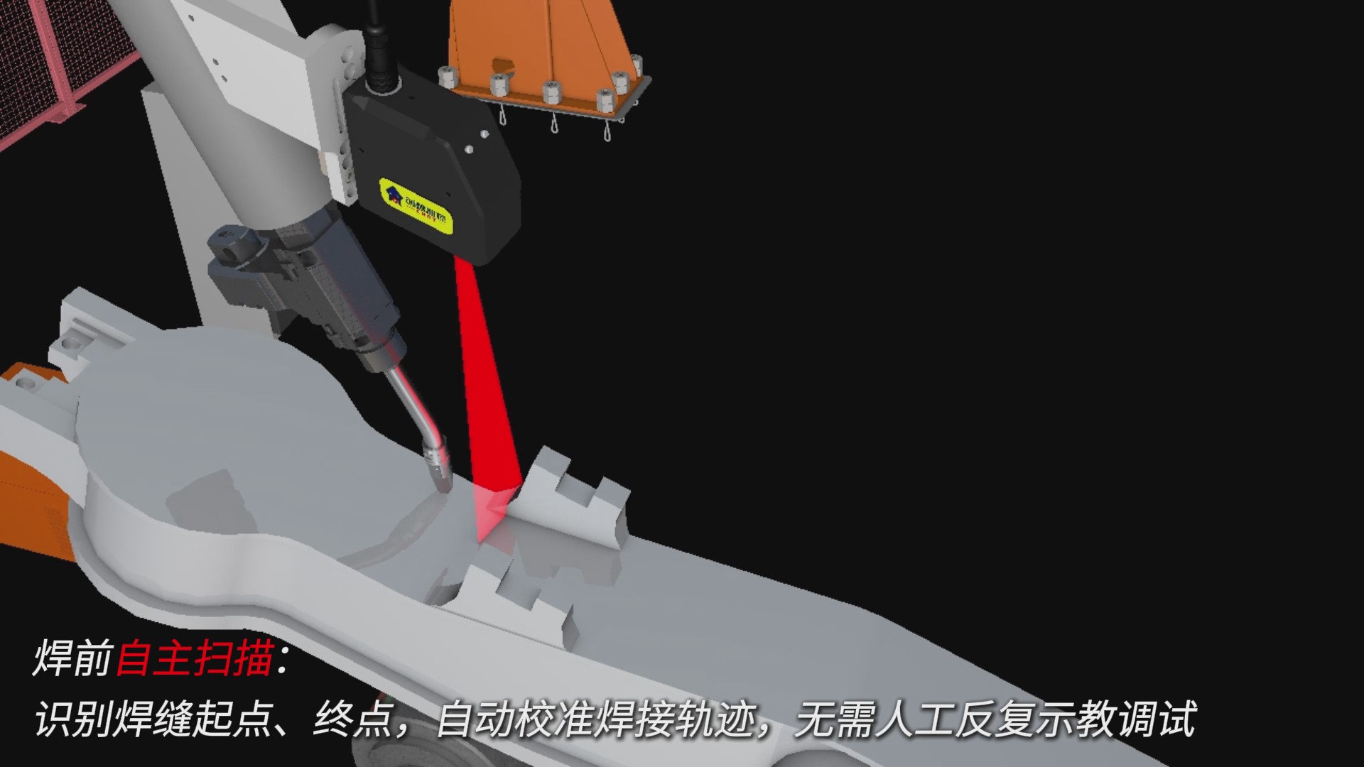 创想智控激光焊缝跟踪器协同发那科机器人，实现转向架焊接精准自动化