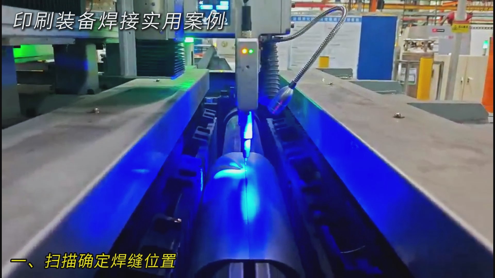 创想智控激光焊缝跟踪器助力印刷装备智能焊接，实现拼接缝精准识别与自动寻位