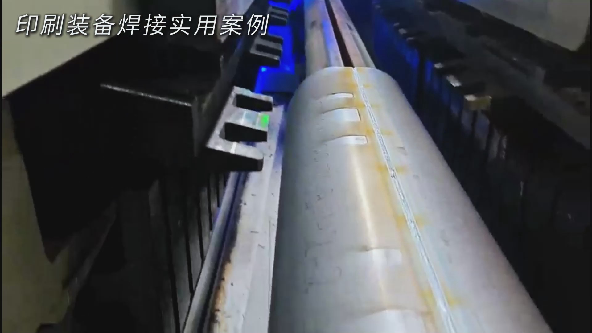 创想智控激光焊缝跟踪器助力印刷装备智能焊接，实现拼接缝精准识别与自动寻位
