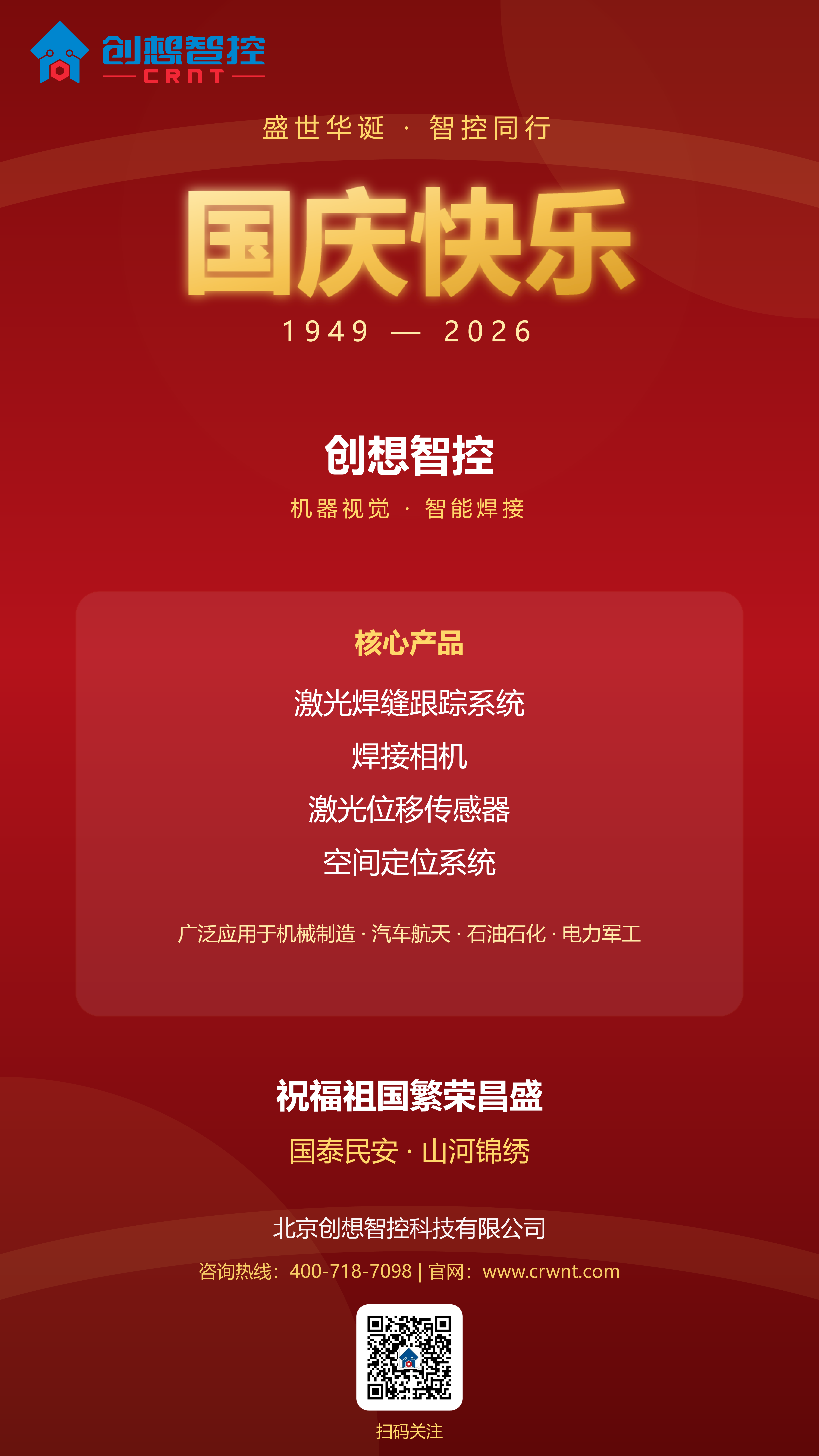 盛世华诞,智控同行 | 创想智控祝您国庆快乐!