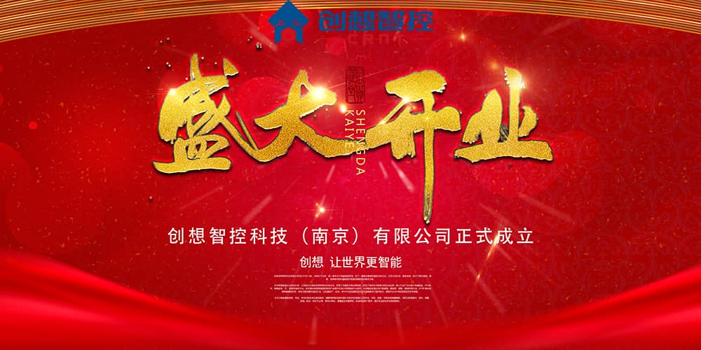 重磅 ▏创想智控科技（南京）有限公司正式成立