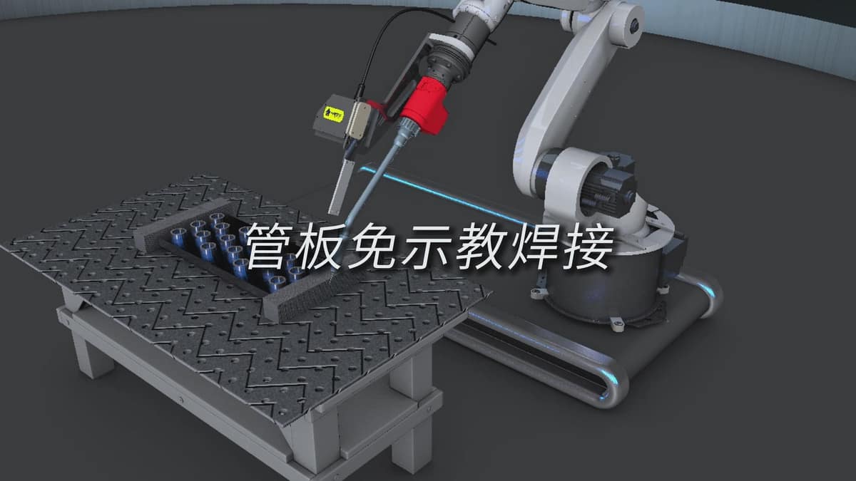 创想智控激光焊缝跟踪系统用于管板焊接自动化的解决方案