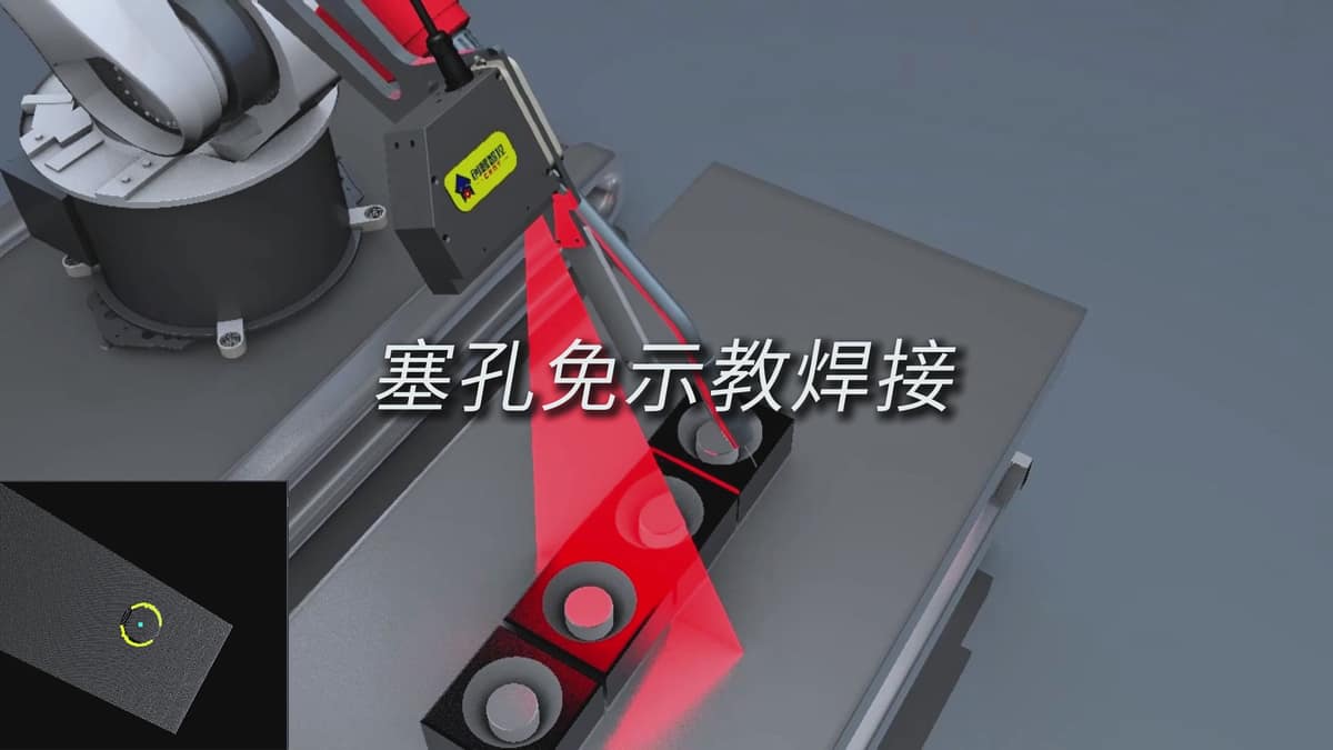 创想智控激光焊缝跟踪系统用于塞孔免示教焊接的解决方案