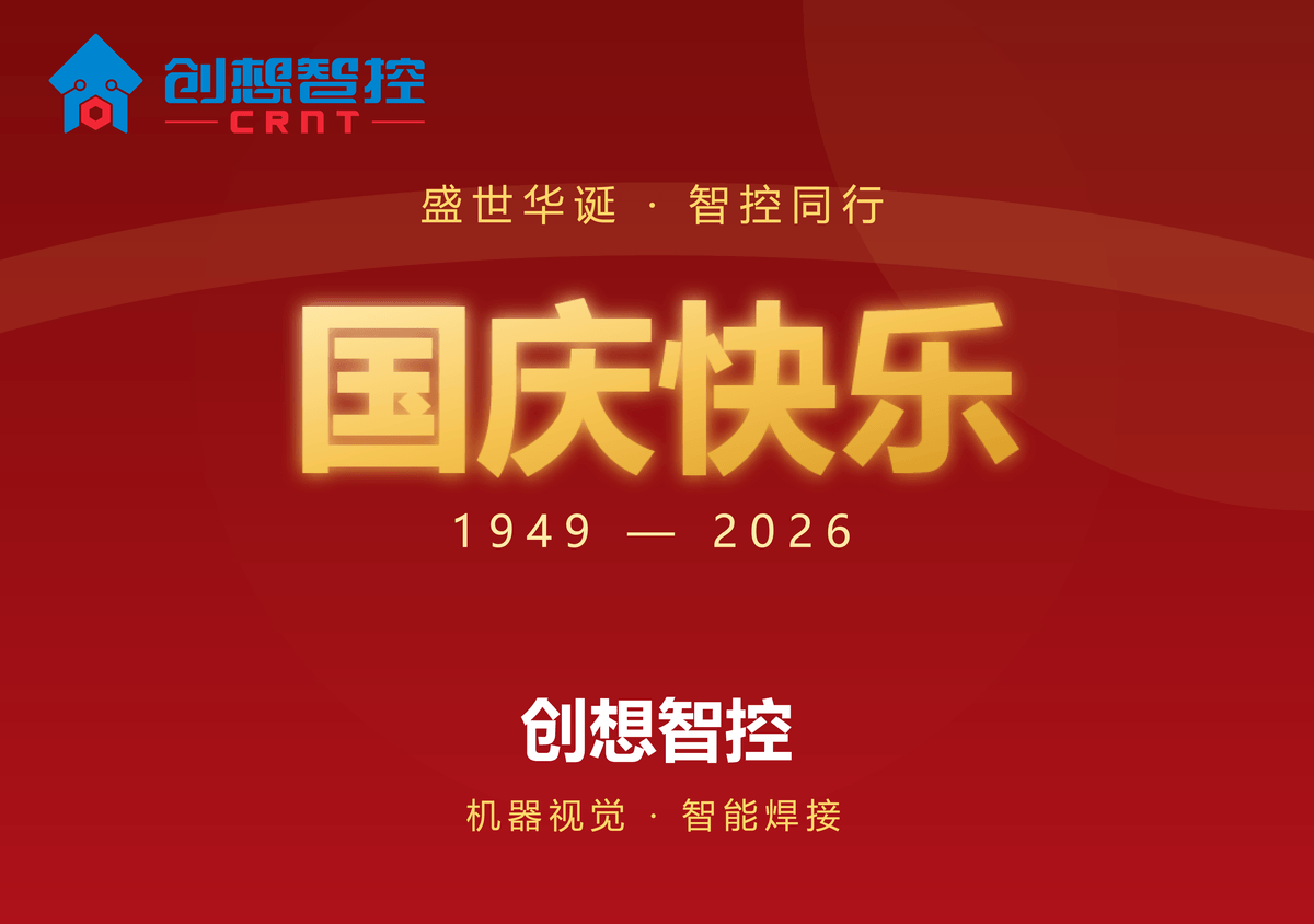 盛世华诞，智控同行 | 创想智控祝您国庆快乐！