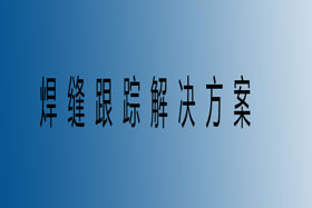 焊缝跟踪一整套解决方案
