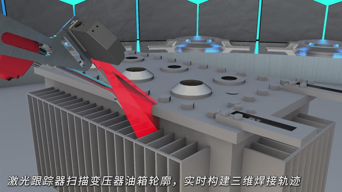 变压器油箱免编程焊接解决方案：激光扫描+智能路径规划实现高效自动化