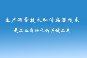 生产测量技术和传感器技术是工业自动化的关键工具
