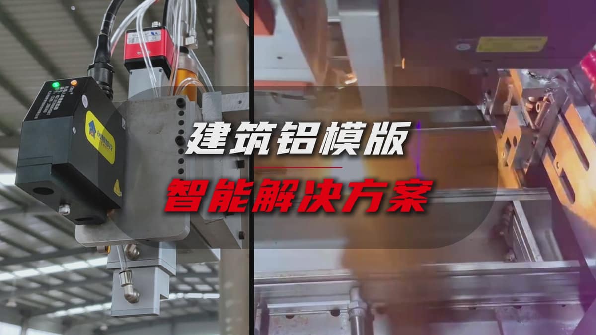 创想智控激光焊缝寻位系统协同柴孚机器人在建筑铝模板焊接中的应用