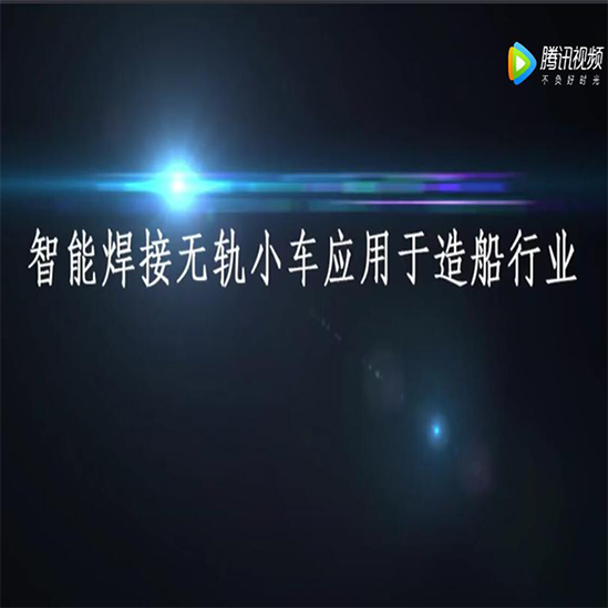 智能焊接无轨小车应用于造船行业 - 图2
