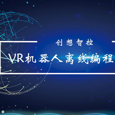 VR机器人离线编程系统 - 图2