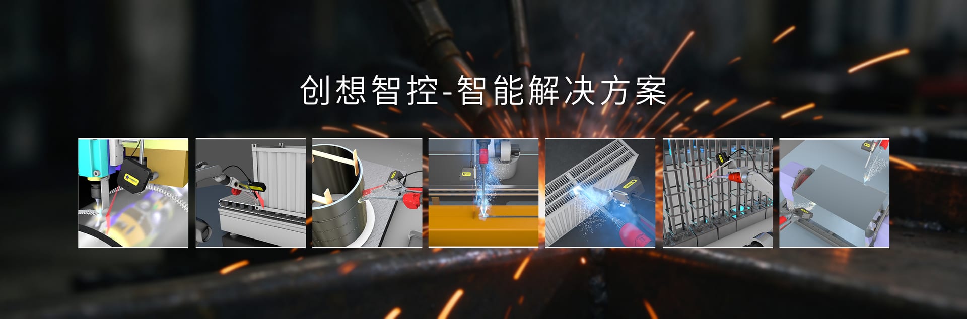 创想智控智能解决方案